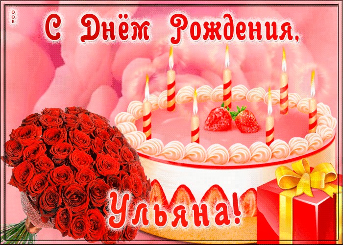 Поздравления С Днем Рождения Подруге Ульяне